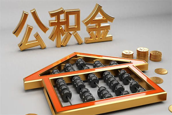 梁山提住房公积金条件（提去公积金条件）