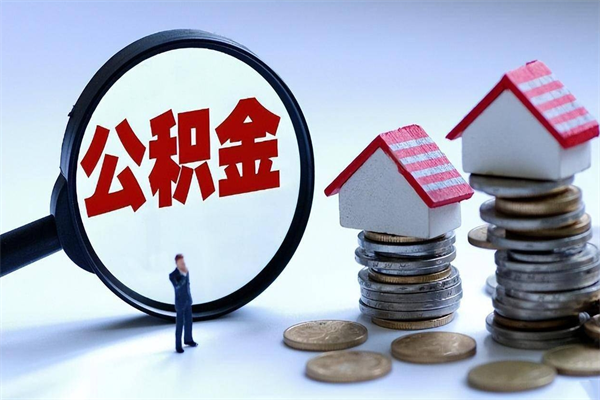 梁山离职怎么取公积金（离职取公积金流程）