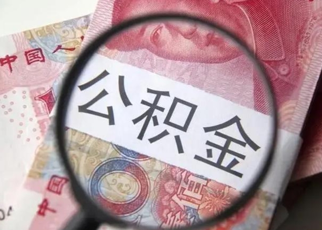 梁山第二次取住房公积金（第二次取公积金能取多少钱）