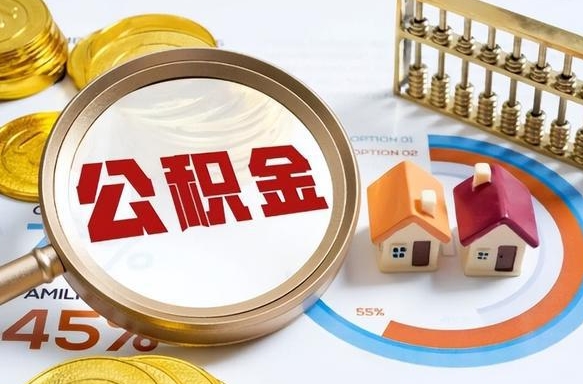 梁山正式退休怎样领取公积金（退休公积金如何领取）