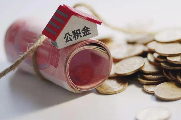 梁山半年公积金能取出来多少（半年的住房公积金可以取么?）